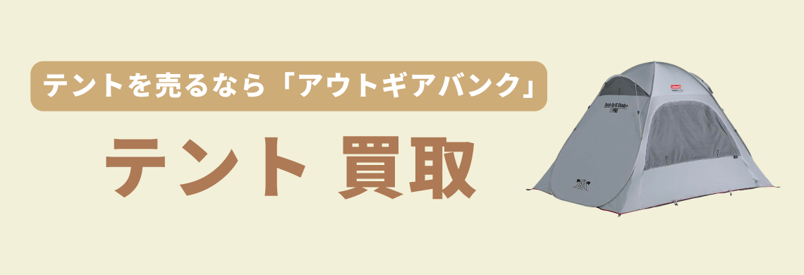 買取強化中！買取なら「アウトドア用品バンク」