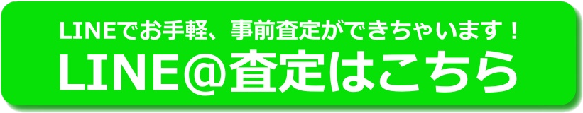 LINE査定2