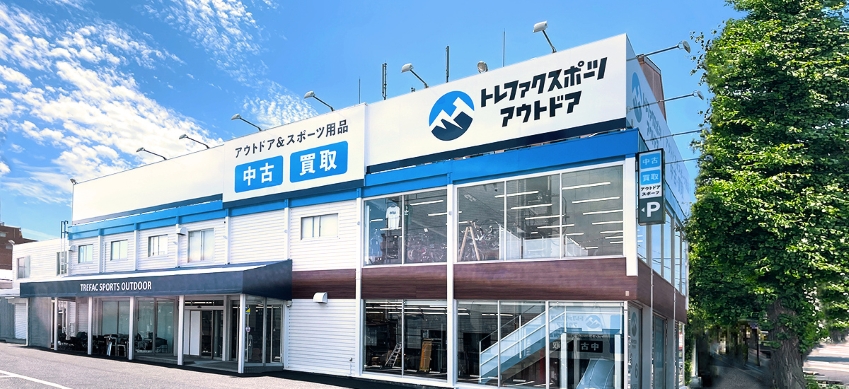 トレファクスポーツアウトドア府中甲州街道店