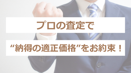 プロの査定で“納得の適正価格”をお約束！