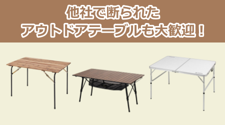 他社で断られたアウトドアテーブルも大歓迎！