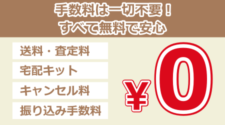 手数料は一切不要！すべて無料で安心