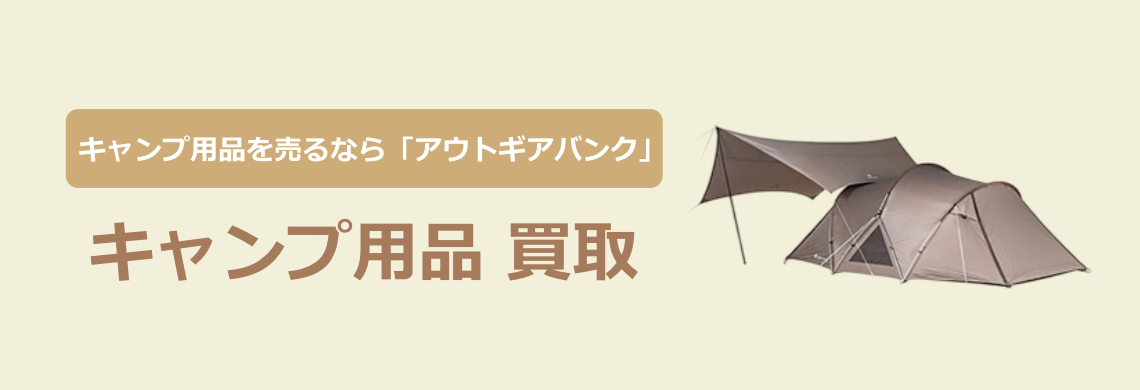 買取強化中！買取なら「アウトドア用品バンク」