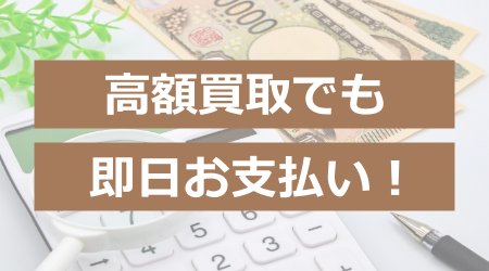 高額買取でも即日お支払い！