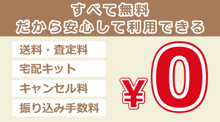 すべて無料、だから安心して利用できる