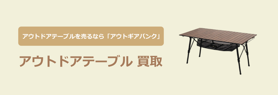 買取強化中！買取なら「アウトドア用品バンク」