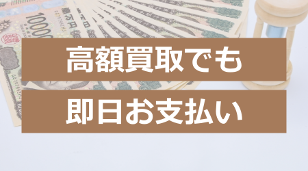 高額買取でも即日お支払い