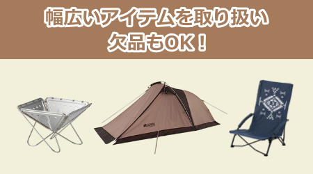 幅広いアイテムを取り扱い、欠品もOK！