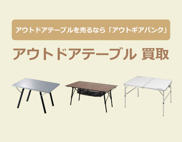 アウトドアテーブル買取(640-500)
