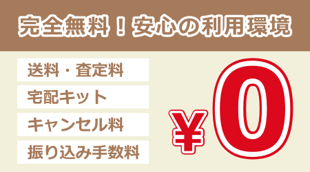 完全無料！安心の利用環境