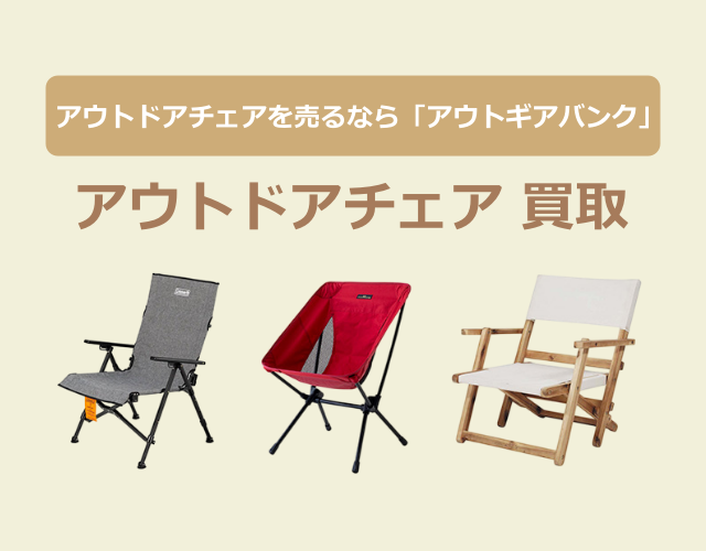 アウトドアチェア買取(640-500)