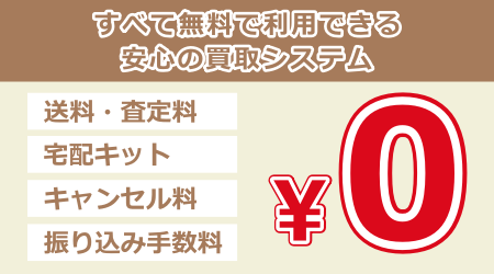 すべて無料で利用できる安心の買取システム