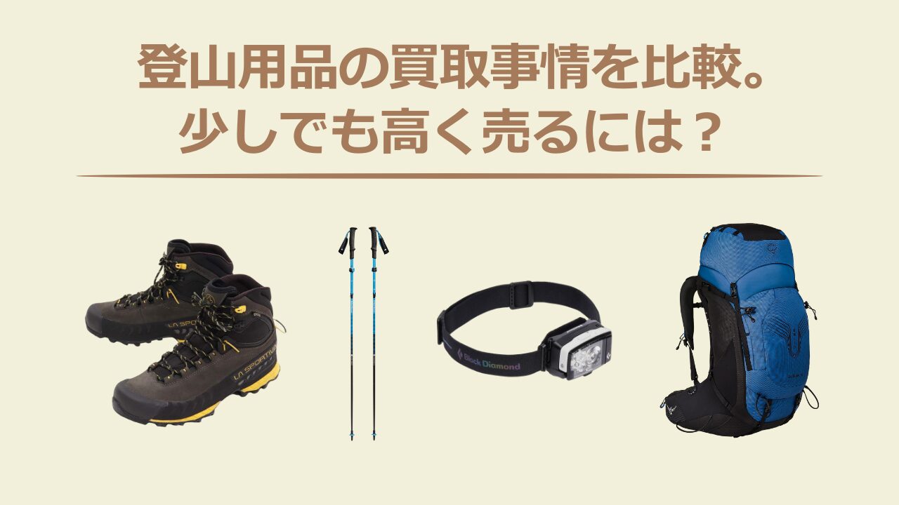 登山用品の買取事情を比較。少しでも高く売るには？