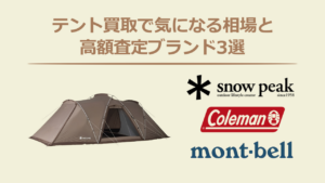 テント買取で気になる相場と高額査定ブランド3選