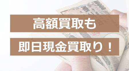 高額買取も即日現金買取り！