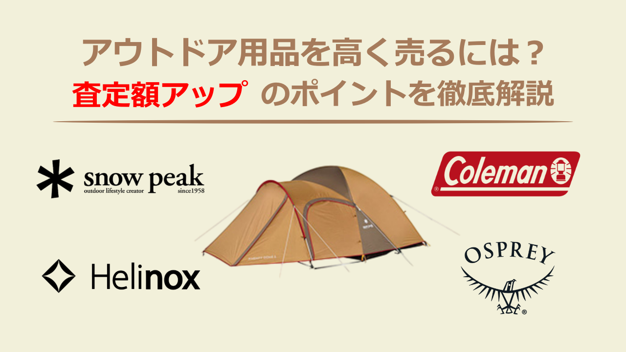 アウトドア用品を高く売るには？査定額アップのポイントを徹底解説