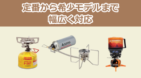 定番から希少モデルまで幅広く対応