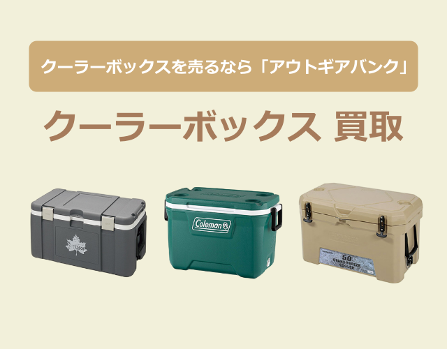 クーラーボックス買取(640-500)