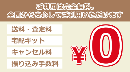 ご利用は完全無料。全国から安心してご利用いただけます