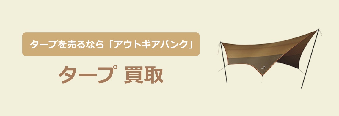 買取強化中!買取なら「アウトドア用品バンク」