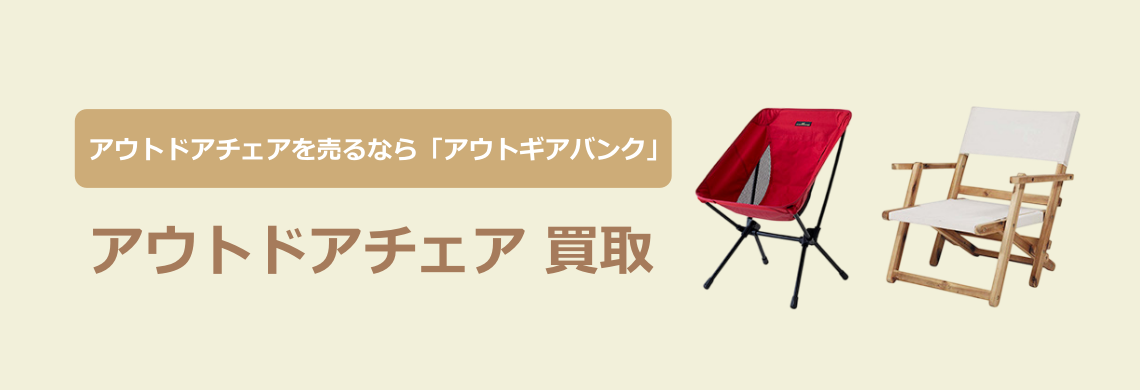 買取強化中！買取なら「アウトドア用品バンク」