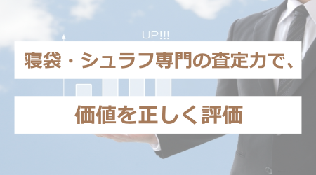 プ寝袋・シュラフ専門の査定力で、価値を正しく評価