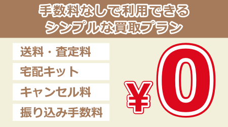 手数料なしで利用できるシンプルな買取プラン