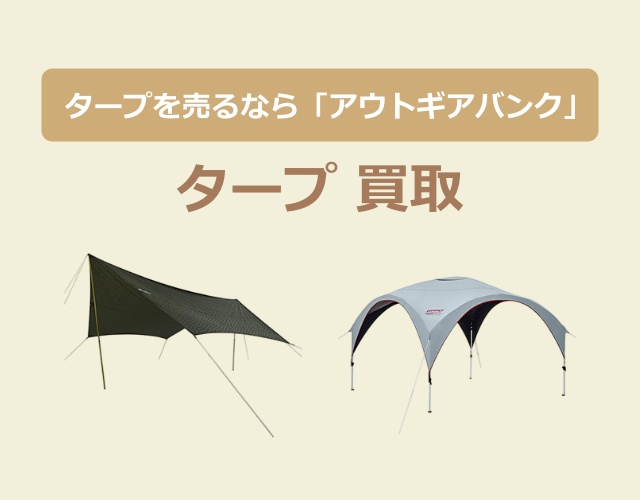 タープ買取(640-500)