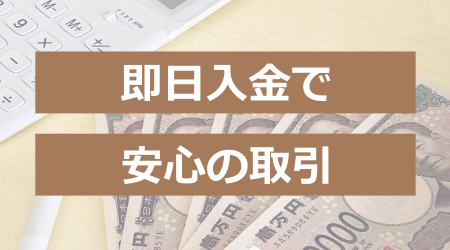 即日入金で安心の取引