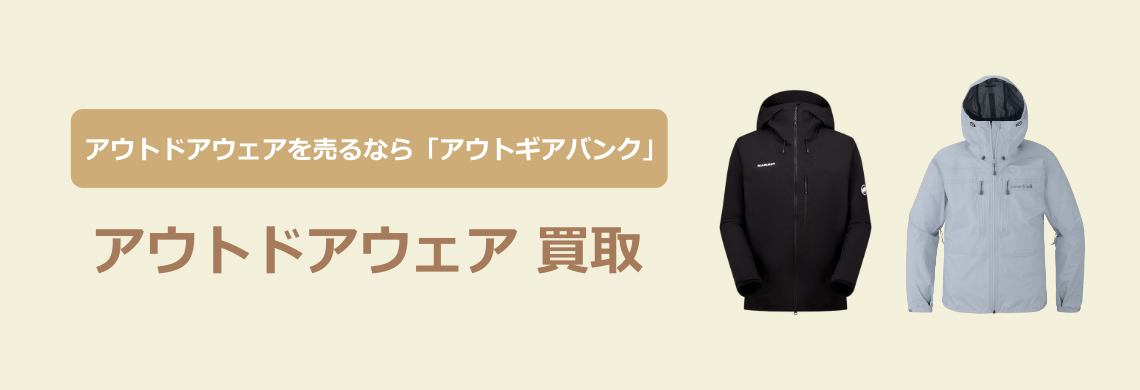 買取強化中！買取なら「アウトドア用品バンク」