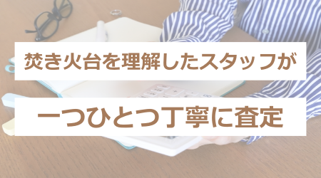 焚き火台を理解したスタッフが一つひとつ丁寧に査定