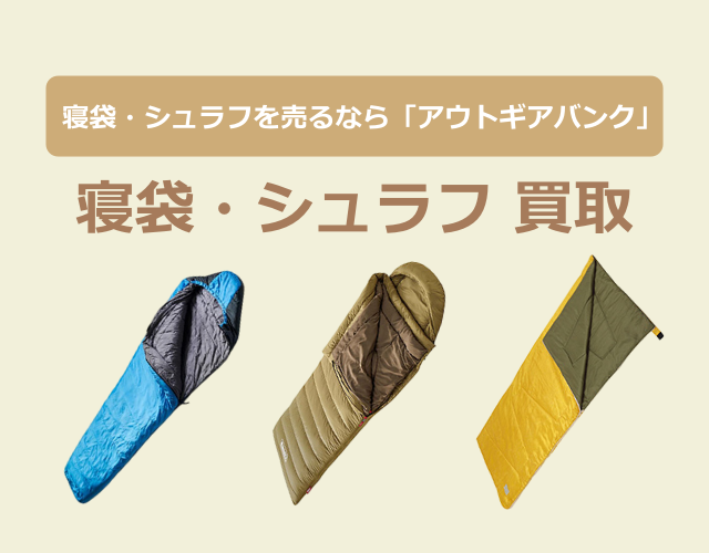 寝袋・シュラフ買取(640-500)