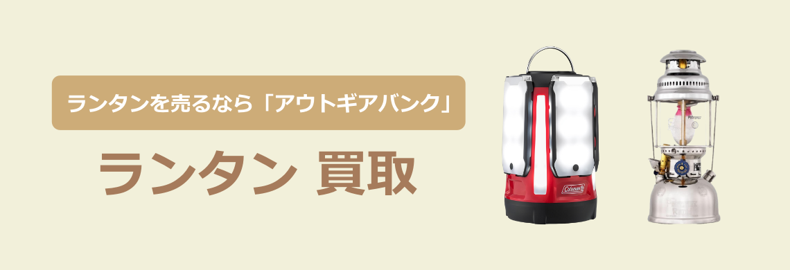 買取強化中!買取なら「アウトドア用品バンク」