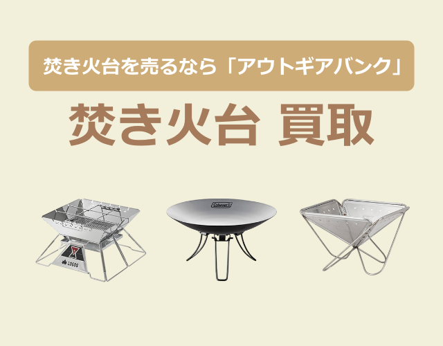 焚き火台買取(640-500)
