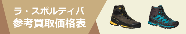 タグ (登山用品・ラ・スポルティバ)