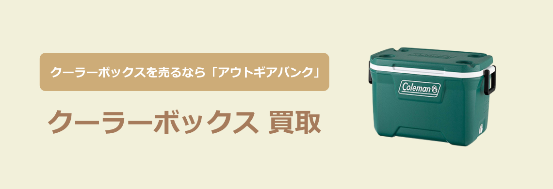 買取強化中!買取なら「アウトドア用品バンク」