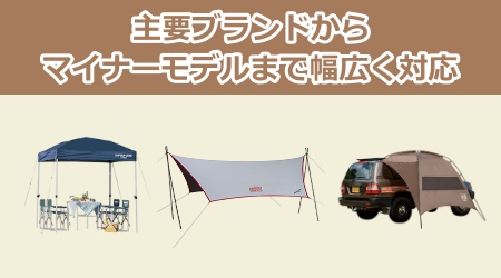 主要ブランドからマイナーモデルまで幅広く対応