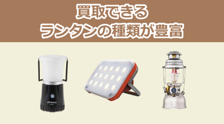 買取できるランタンの種類が豊富