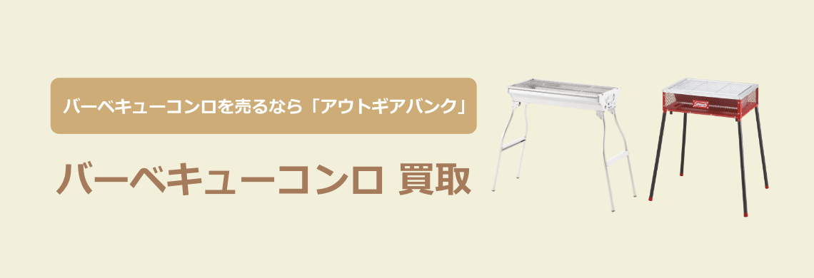 買取強化中！買取なら「アウトドア用品バンク」