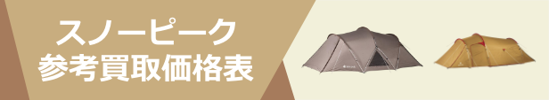 タグ (テント・スノーピーク)