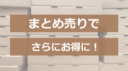 まとめ売りでさらにお得に！