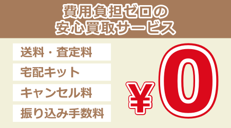費用負担ゼロの安心買取サービス