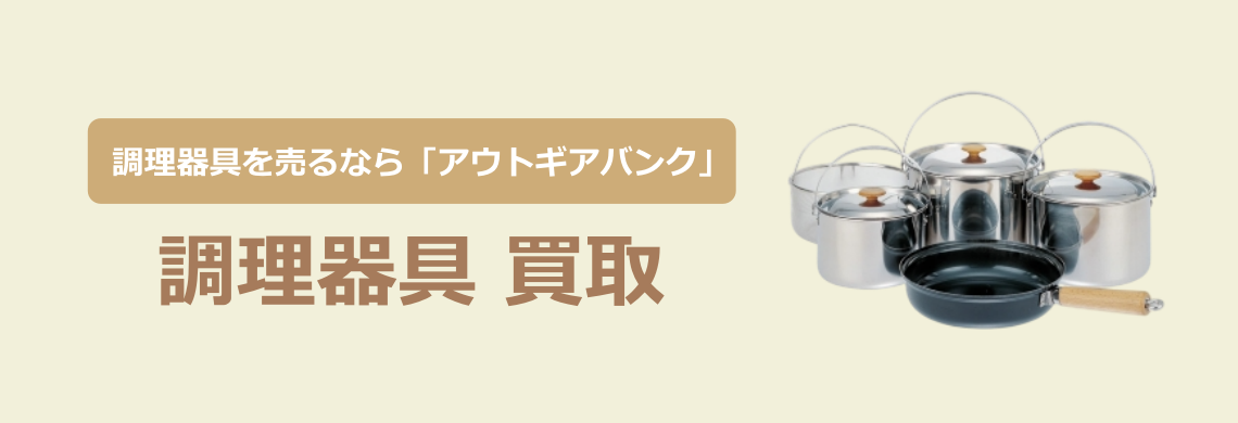 買取強化中！買取なら「アウトドア用品バンク」