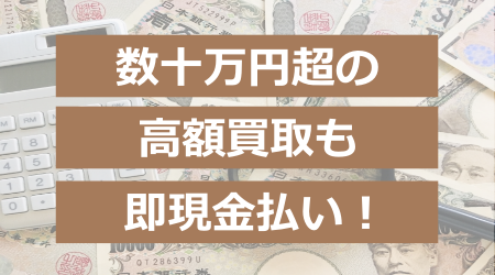 数十万円超の高額買取も即現金払い!