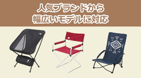 人気ブランドから幅広いモデルに対応