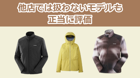 他店では扱わないモデルも正当に評価