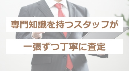 専門知識を持つスタッフが一張ずつ丁寧に査定