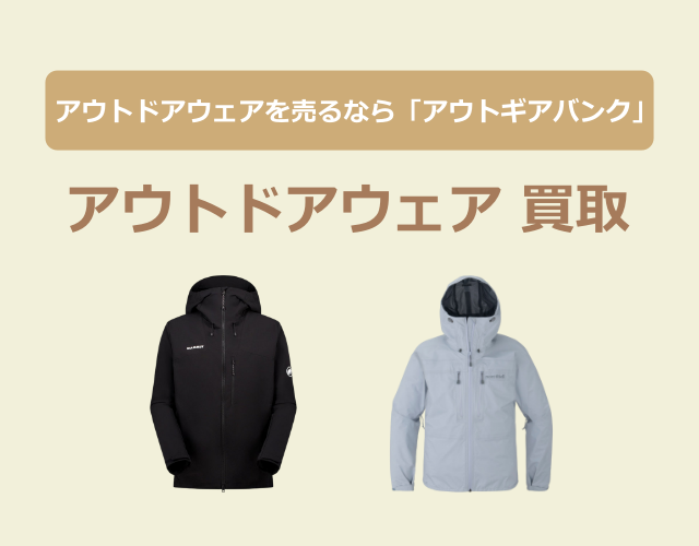 アウトドアウェア買取(640-500)