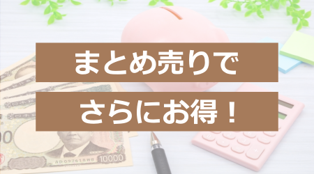 まとめ売りでさらにお得!