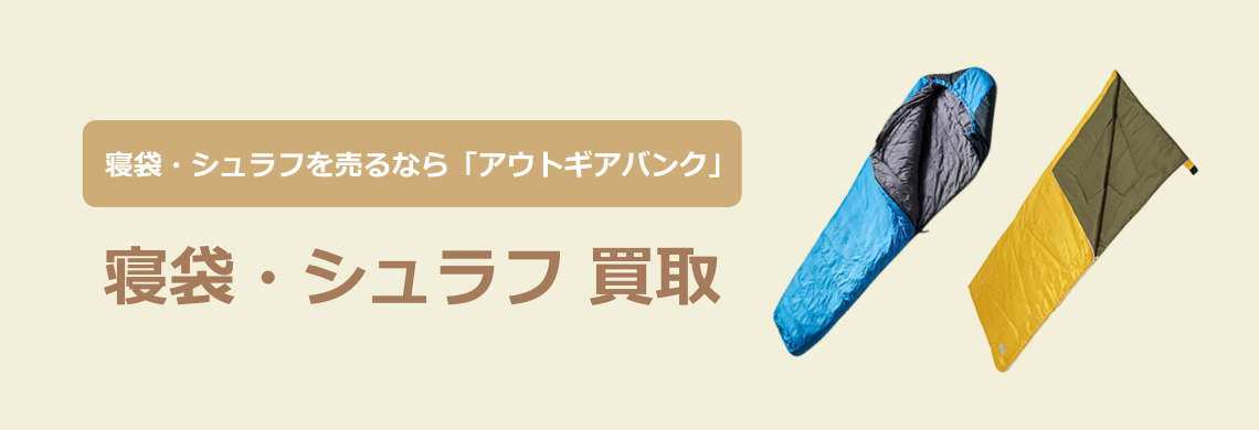 買取強化中!買取なら「アウトドア用品バンク」